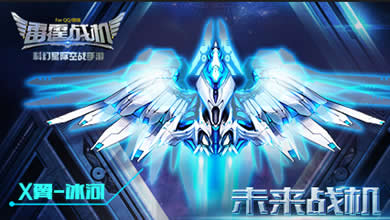 腾讯空战手游《雷霆战机》全新战机机械感十足