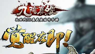 《九阴真经》手游版5月29日首测