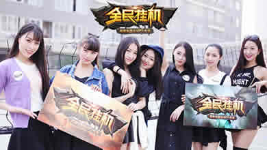 玩转《全民挂机》 约会美女主播