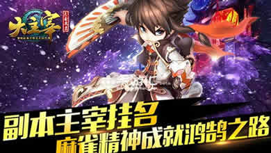 《大主宰》5月28日正式公测 多位艺人助阵