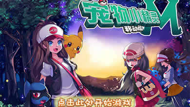 RPG冒险手游《宠物小精灵》正式登陆iOS