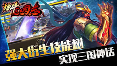 动作策略新作《炫斗三国志》已正式删档封测