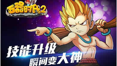 和史前怪物一起战斗 《石器时代2》震撼来袭