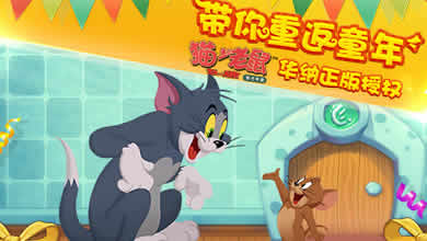 《猫和老鼠官方手游》&ldquo;喵唧争霸赛&rdquo;欢乐开启