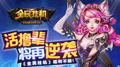 活撸辈再逆袭 《全民挂机》美女主播活动第三弹