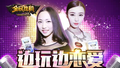 《全民挂机》主播视频曝光 边玩边恋爱