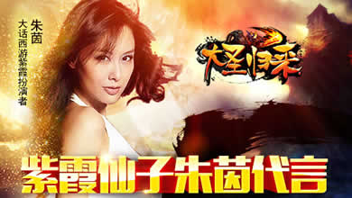 《大圣归来》手游正式公测 紫霞仙子朱茵倾情代言