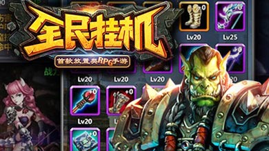 全民挂机高经验获取技巧独家分享