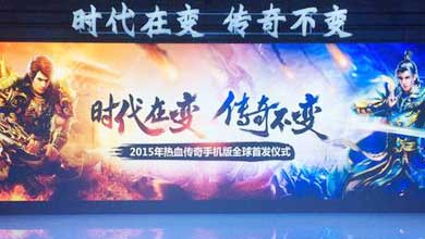 满满回忆挡不住 热血传奇手机版6月开测