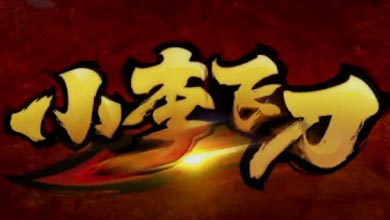 网易获古龙武侠IP授权 小李飞刀同名手游曝光