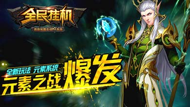 超强游戏体验 《全民挂机》元素系统解析