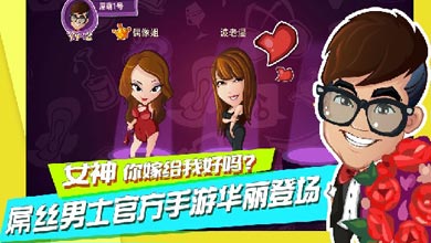 《屌丝男士》官方同名手游7月上线