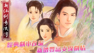 新仙剑奇侠传移植版即将登陆移动平台