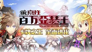 乖离性百万亚瑟王激活码获取方法