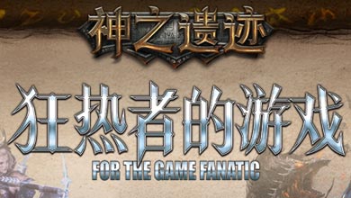 西山居策略RPG手游《神之遗迹》或将今夏上架