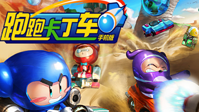 《跑跑卡丁车》正版手游 今日登陆iOS平台