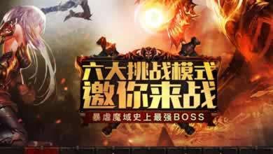 BOSS组团来袭 《魔域口袋版》新版本即将登场