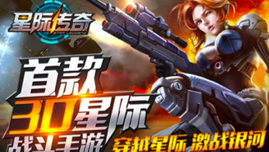 《星际传奇》不删档先行版评测