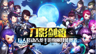 巨人移动古龙手游 《刀影剑痕》绚丽技能曝光