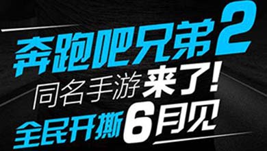 全民开撕 《奔跑吧兄弟2》安卓版6月上线
