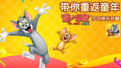 童年经典 《猫和老鼠官方手游》今日公测开启