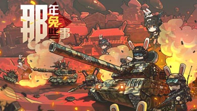 同名动漫改编 《那年那兔那些事儿》手游6月8日内测