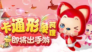最强卡通IP《阿狸》即将推出休闲手游