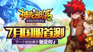 教你三步预约《神龙部落2》首测激活码