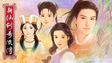 新仙剑奇侠传试玩：旧的回忆 新的开始