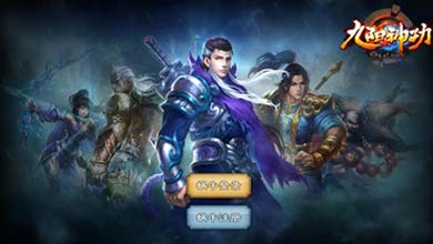 九阳神功手游新手登陆指南独家分享