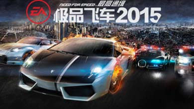 《极品飞车2015》无间追踪赛独家解析