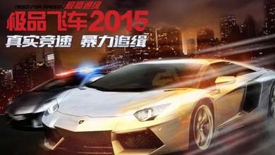 竞速新游 《极品飞车2015》7月2日安卓首测