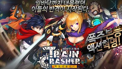 韩式动作手游《火车猛击》下半年开测