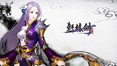 腾讯获《轩辕剑》等IP手游发行权