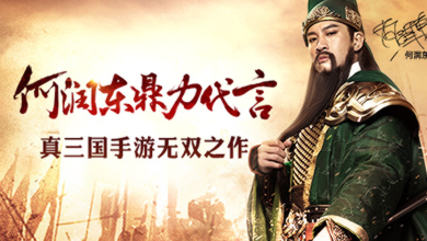 《关云长》手游蓄势待发 何润东倾力代言