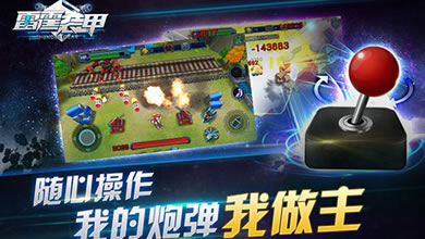 《雷霆装甲》手游 今日登陆iOS越狱平台