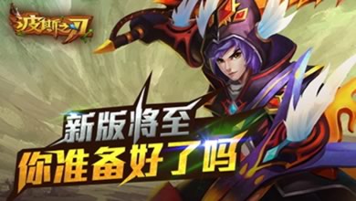 《波斯之刃》将开新职业 新版玩法大猜想