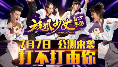 《旋风少女》安卓版今日开测 激情青春格斗