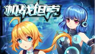 《机战坦克》全新版本强袭自由 安卓今日上线