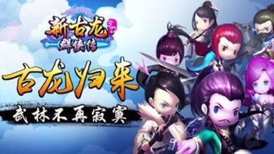 正版IP授权 《新古龙群侠传》掘金女性市场