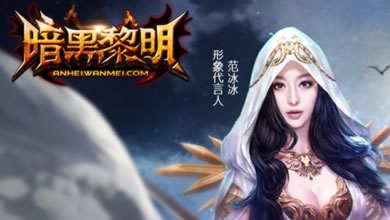 《暗黑黎明》最新资料片&ldquo;冰临城下&rdquo;今日震撼上线！