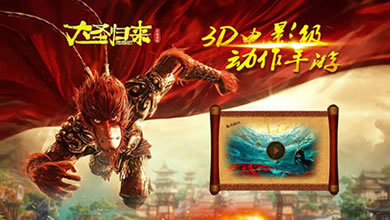 该来的总将会来 《西游记之大圣归来》手游年内上线