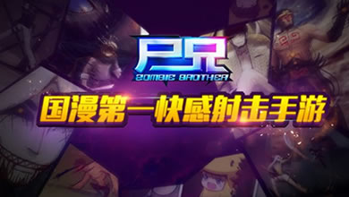 《尸兄》同名IP手游悬念站曝光 宣传片首曝