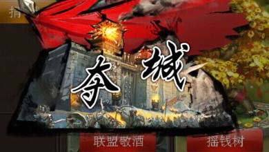 无双之刃攻城战玩法独家解析