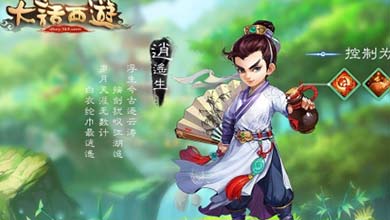 大话西游手游版逍遥生角色背景详解