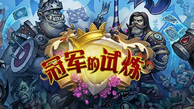 《炉石传说》新版&ldquo;冠军的试炼&rdquo;8月开启更新