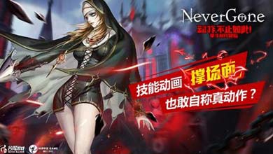世界2厂商新作《Never Gone》将亮相CJ展
