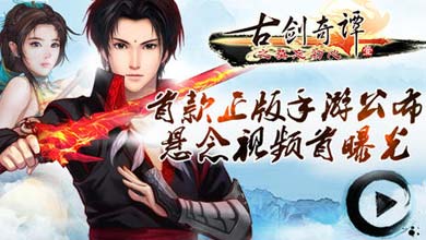 《古剑奇谭》官方正版手游视频首曝