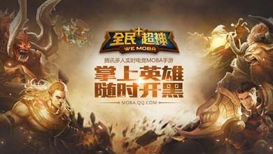 腾讯MOBA手游《全民超神》今日开启首测