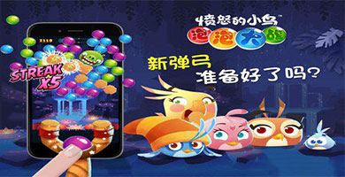 新弹弓预备《愤怒的小鸟泡泡大战》一触即发